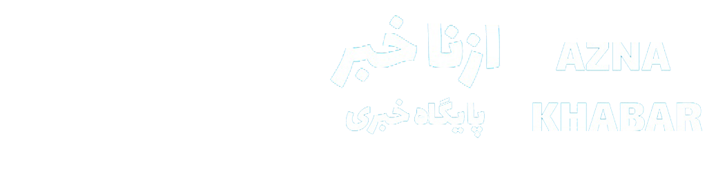 ازنا خبر