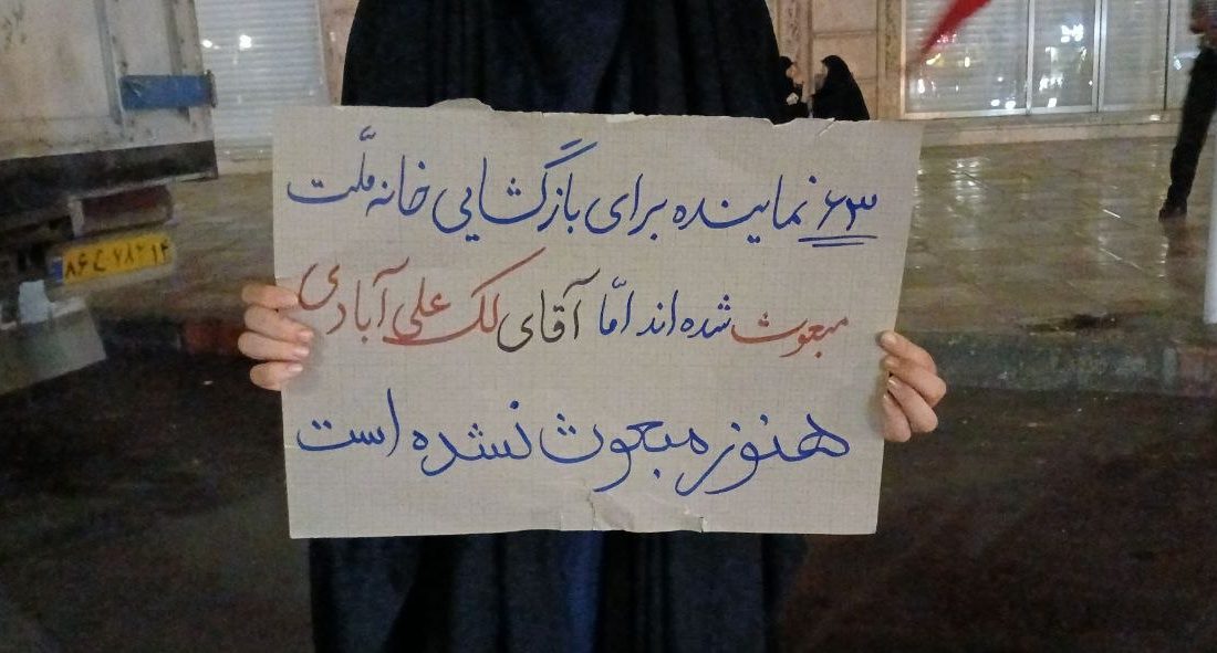 آقای نماینده کجای این میدانی؟!