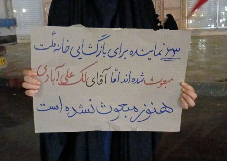 آقای نماینده کجای این میدانی؟!