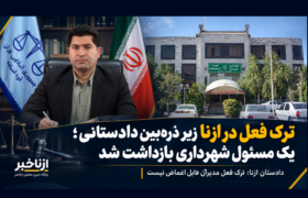 یکی از معاونت‌های مهم شهرداری ازنا بازداشت شد